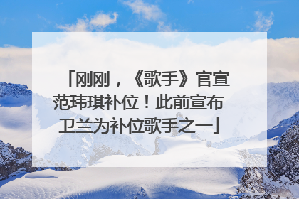 刚刚，《歌手》官宣范玮琪补位！此前宣布卫兰为补位歌手之一