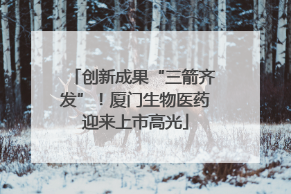 创新成果“三箭齐发”！厦门生物医药迎来上市高光