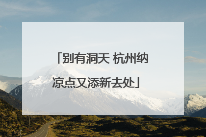 别有洞天 杭州纳凉点又添新去处