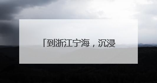 到浙江宁海，沉浸式体验生活美学 在“中国旅游日”主会场感受文旅新气象