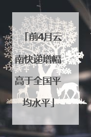 前4月云南快递增幅高于全国平均水平