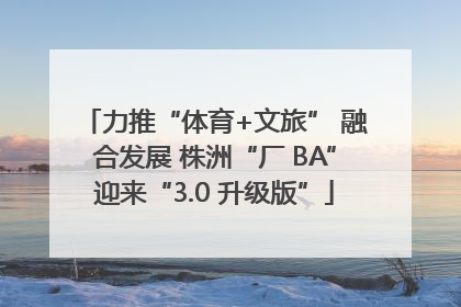 力推“体育+文旅” 融合发展 株洲“厂 BA”迎来“3.0 升级版”
