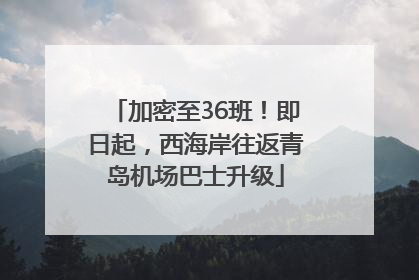 加密至36班！即日起，西海岸往返青岛机场巴士升级