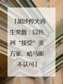 加沙停火再生变数：以色列“接受”美方案、哈马斯不认可
