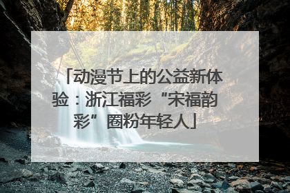 动漫节上的公益新体验：浙江福彩“宋福韵彩”圈粉年轻人