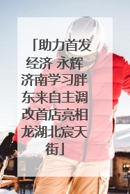 助力首发经济 永辉济南学习胖东来自主调改首店亮相龙湖北宸天街