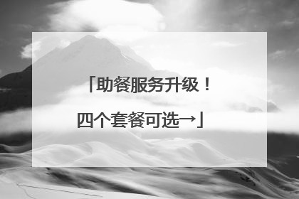 助餐服务升级！四个套餐可选→