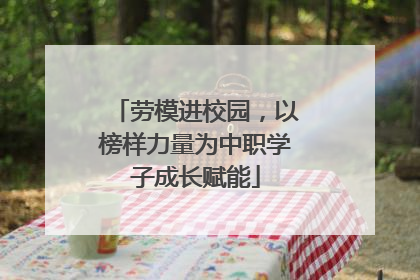 劳模进校园，以榜样力量为中职学子成长赋能