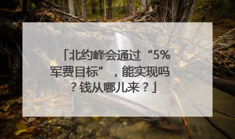 北约峰会通过“5%军费目标”，能实现吗？钱从哪儿来？