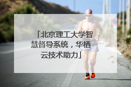 北京理工大学智慧督导系统，华栖云技术助力