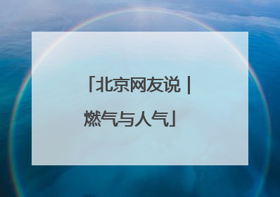 北京网友说|燃气与人气