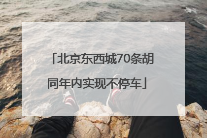 北京东西城70条胡同年内实现不停车