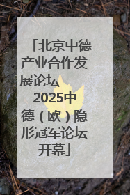北京中德产业合作发展论坛——2025中德（欧）隐形冠军论坛开幕