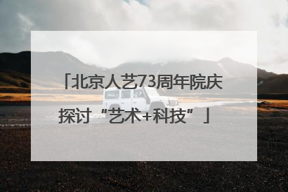 北京人艺73周年院庆探讨“艺术+科技”