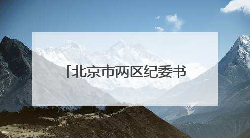 北京市两区纪委书记联动调整，他是福建籍｜福建两地发布一批人事消息