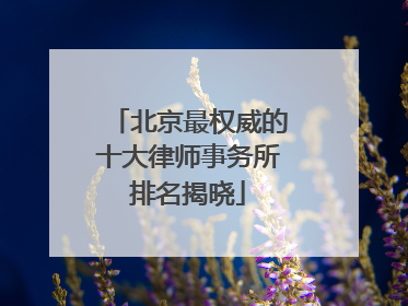 北京最权威的十大律师事务所排名揭晓