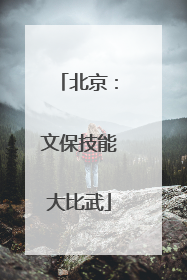 北京：文保技能大比武