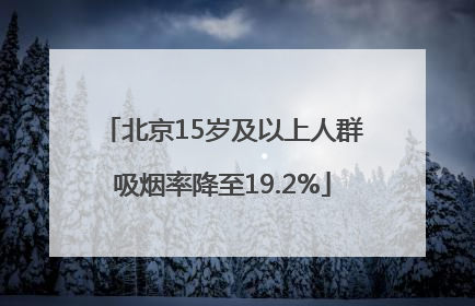 北京15岁及以上人群吸烟率降至19.2%