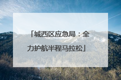 城西区应急局：全力护航半程马拉松