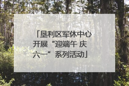 垦利区军休中心开展“迎端午 庆六一”系列活动
