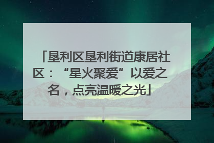 垦利区垦利街道康居社区：“星火聚爱”以爱之名，点亮温暖之光