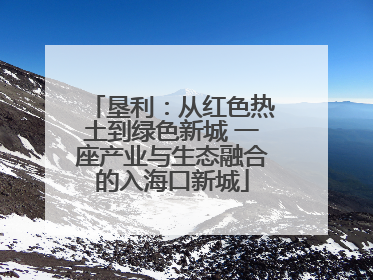 垦利：从红色热土到绿色新城 一座产业与生态融合的入海口新城