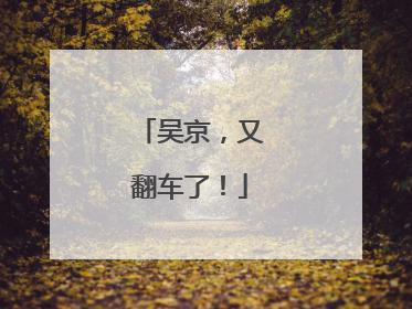 吴京，又翻车了！