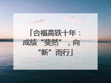 合福高铁十年：成绩“斐然”，向“新”而行