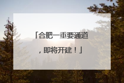 合肥一重要通道，即将开建！