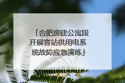 合肥房建公寓段开展客站供用电系统故障应急演练