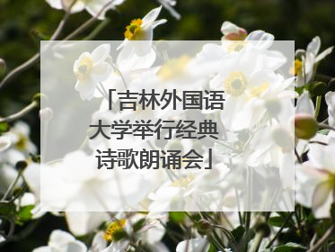 吉林外国语大学举行经典诗歌朗诵会