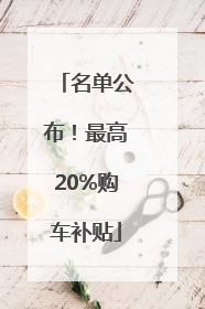 名单公布！最高20%购车补贴