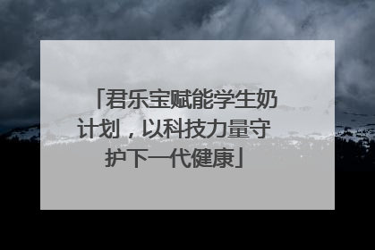 君乐宝赋能学生奶计划，以科技力量守护下一代健康