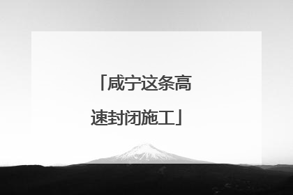 咸宁这条高速封闭施工