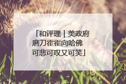 和评理｜美政府磨刀霍霍向哈佛 可悲可叹又可笑