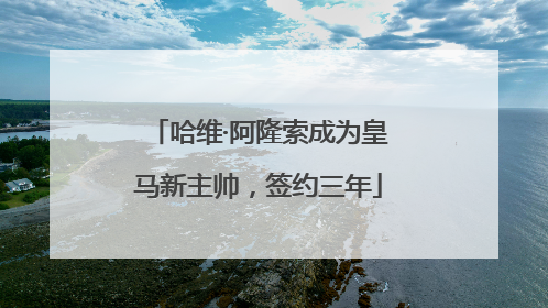 哈维·阿隆索成为皇马新主帅，签约三年