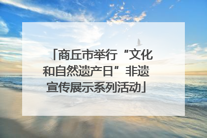 商丘市举行“文化和自然遗产日”非遗宣传展示系列活动