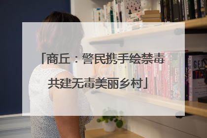 商丘：警民携手绘禁毒 共建无毒美丽乡村