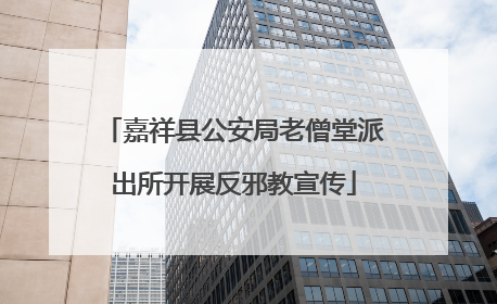 嘉祥县公安局老僧堂派出所开展反邪教宣传