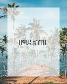 图片新闻