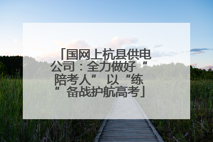 国网上杭县供电公司：全力做好“陪考人” 以“练”备战护航高考