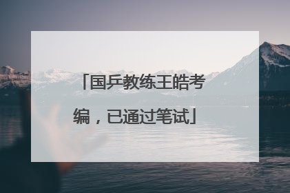 国乒教练王皓考编，已通过笔试