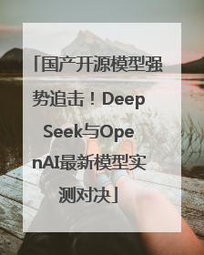 国产开源模型强势追击！DeepSeek与OpenAI最新模型实测对决