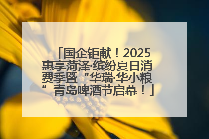 国企钜献！2025惠享菏泽·缤纷夏日消费季暨“华瑞·华小粮”青岛啤酒节启幕！