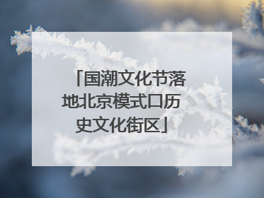 国潮文化节落地北京模式口历史文化街区