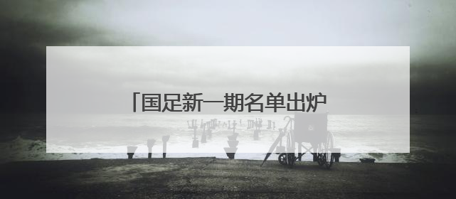 国足新一期名单出炉：成都蓉城五人入选，成为“国脚大户”！
