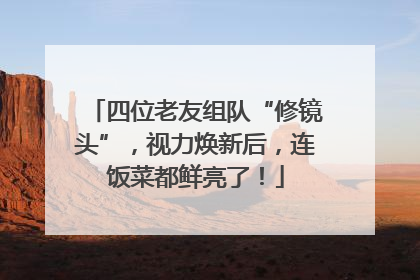 四位老友组队“修镜头”，视力焕新后，连饭菜都鲜亮了！