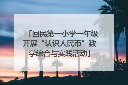 回民第一小学一年级开展“认识人民币”数学综合与实践活动