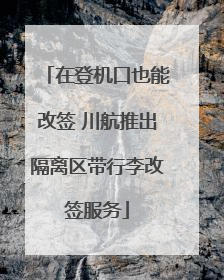 在登机口也能改签 川航推出隔离区带行李改签服务