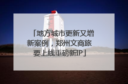 地方城市更新又增新案例，郑州文商旅要上线重磅新IP